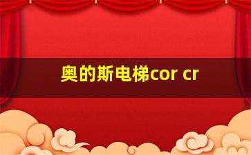 奥的斯电梯cor cr